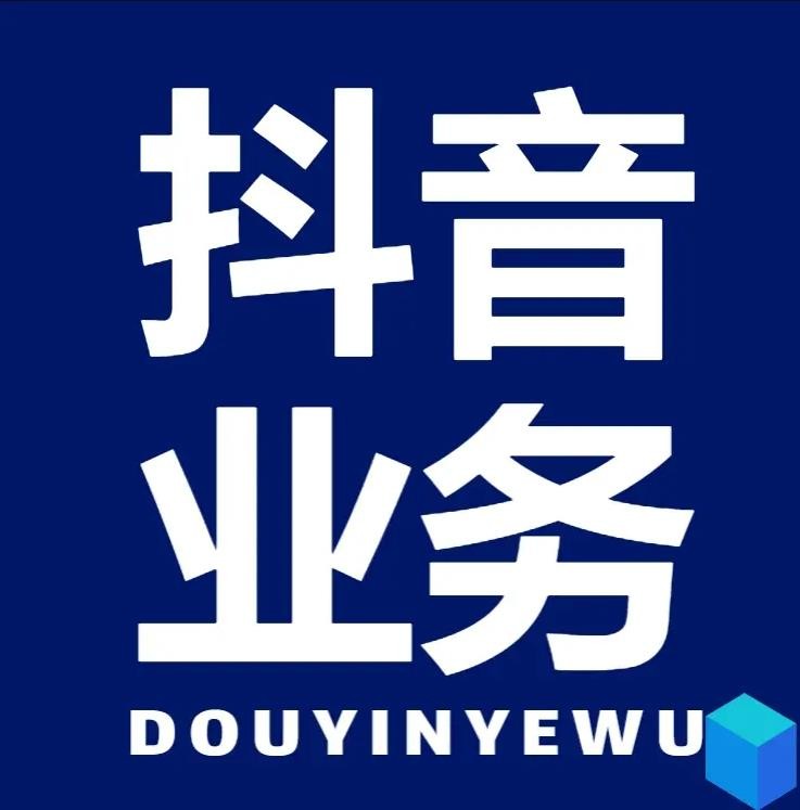 抖音自低价助下单24小时